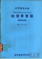 物理学实验 附测验与解答