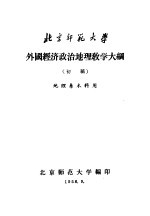 北京师范大学 外国经济政治地理教学大纲 初稿 地理系本科用