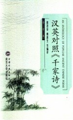 汉英对照《千家诗》 修订版