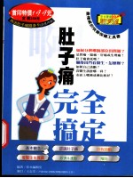 啊！肚子痛完全搞定