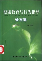 健康教育与行为指导处方集
