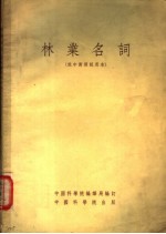 林业名词 俄中对照试用本