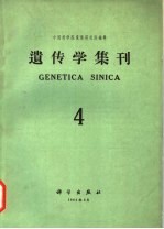 遗传学集刊 第4集