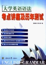 大学英语语法考点讲座及历年测试