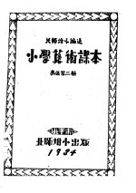 小学算术课本 高级第2册