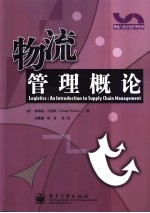 物流管理概论