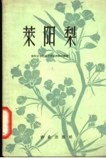 莱阳梨