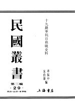 民国丛书 第3编 29 政治 法律 军事类