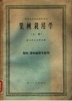 果树栽培学 上