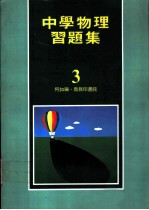 中学物理习题集 3