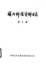 国内科技资料目录 第5集