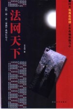 法网天下