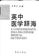 英中医学辞海