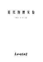 近代物理实验