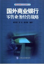 国外商业银行零售业务经营战略