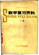 上海市中学课本 数学复习资料 下