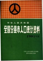 中华人民共和国全国分县市人口统计资料 1991年度