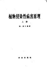 植物侵染性病害原理 上