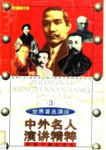 中外名人演讲精粹 3