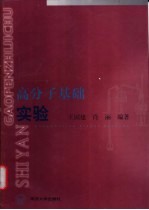 高分子基础实验