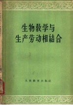 生物教学与生产劳动相结合