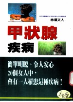 甲状腺疾病