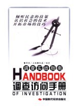 调查访问手册
