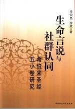 生命言说与社群认同 希伯来圣经五小卷研究