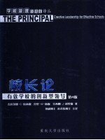 校长论 有效学校的创新型领导 第4版