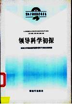 领导科学初探
