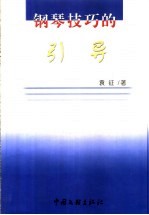 钢琴技巧的引导