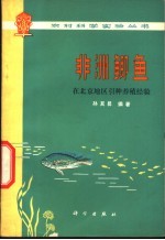 非洲鲫鱼 在北京地区引种养殖经验
