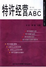 特许经营ABC
