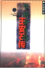 梦断帝乡路 王安石传