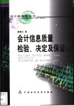 会计信息质量 检验、决定及保证