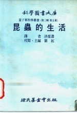 昆虫的生活