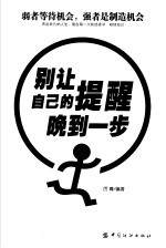 别让自己的提醒晚到一步 弱者等待机会，强者是制造机会