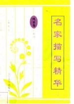 名家描写精华 风景卷·田园