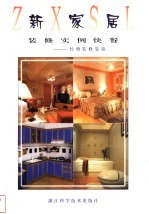 新家居装修实例快餐 经典装修集锦