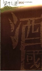 莫言文集 酒国