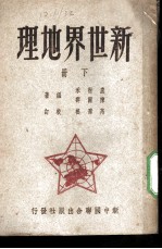 新世界地理
