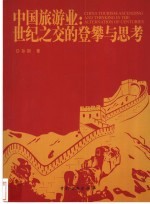 中国旅游业：世纪之交的登攀与思考