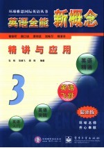 英语全能新概念精讲与应用 3