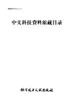 中文科技资料馆藏目录 馆藏资料目录之七十三