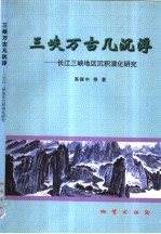 三峡万古几沉浮 长江三峡地区沉积演化研究