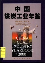 中国煤炭工业年鉴 2000