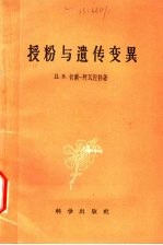 授粉与遗传变异