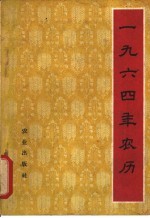 1964年农历