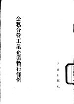 公私合营工业企业暂行条例 1954年9月2日中央人民政府政务院第二百二十三次政务会议通过