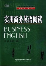 实用商务英语阅读